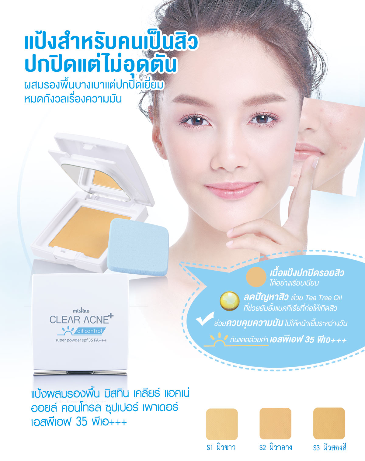 Mistine CLEAR ACNE oil control super powder SPF35+++ แป้งสำหรับคนเป็นสิว ปกปิดแต่ไม่อุดตัน ผสมรองพื้นบางเบาปกปิดรอยสิวได้อย่างเรียบเนียน มิสทิน เคลียร์แอคเน่ ออยล์ คอนโทรล พาวเดอร์