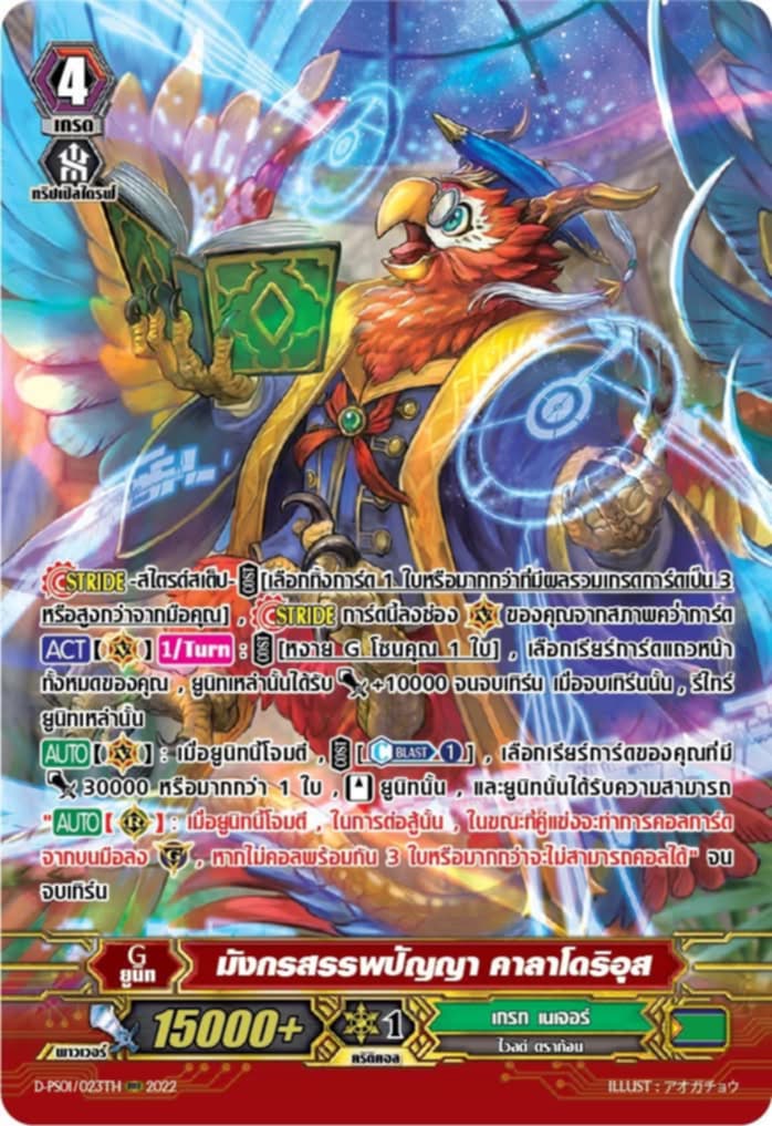 การ์ดแวนการ์ด D-PS01/023TH มังกรสรรพปัญญา คาลาโดริอุส (My Turn Z)