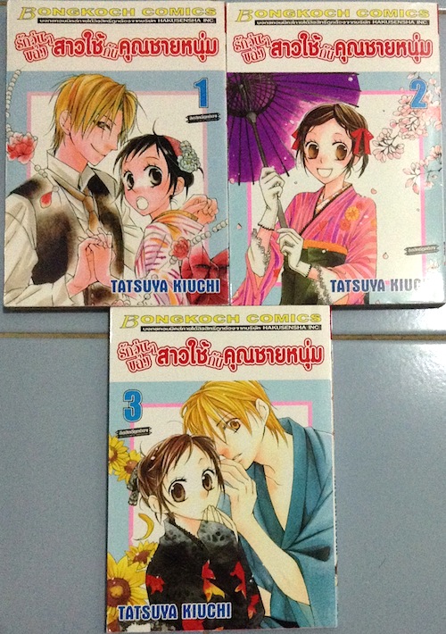 รักวุ่นๆ ของสาวใช้กับคุณชายหนุ่ม เล่ม 1-3 (จบ)