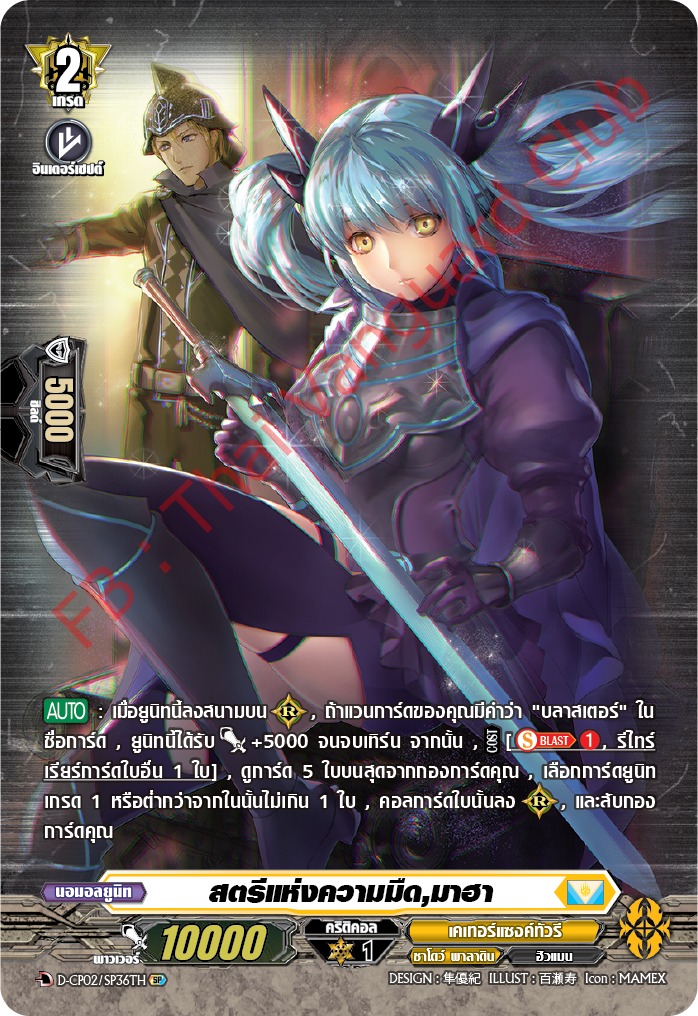 การ์ดแวนการ์ดไทย D-CP02-SP36 TH สตรีแห่งความมืด มาฮา