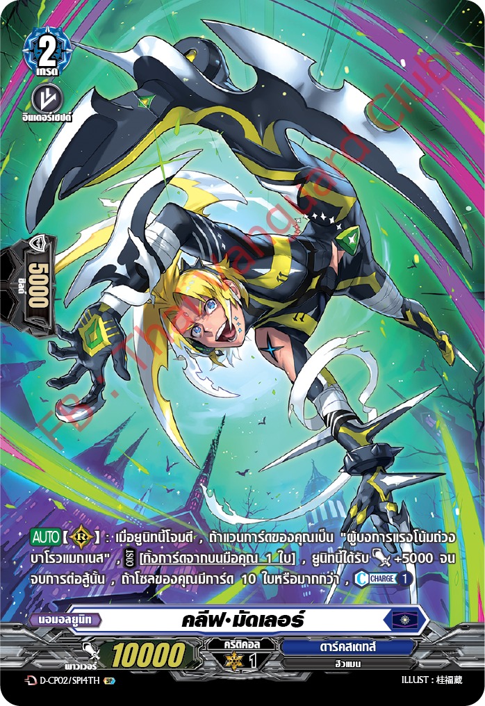 การ์ดแวนการ์ดไทย D-CP02-SP14 TH คลีฟ มัดเลอร์