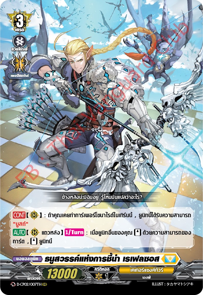 การ์ดแวนการ์ดไทย D-CP02/007 TH ธนูสวรรค์แห่งการชี้นำ เรเฟลซอส RRR (การ์ดฟอย)