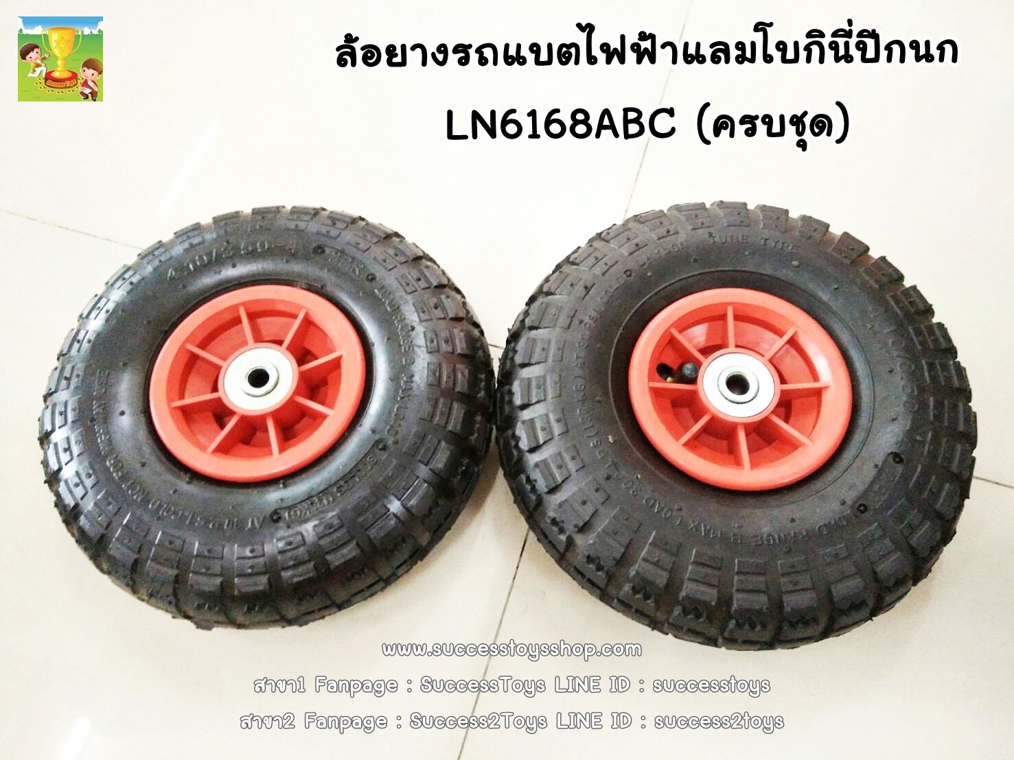 ล้อยาง(ครบชุด)แลมโบกินี่ปีกนก LN6168abc