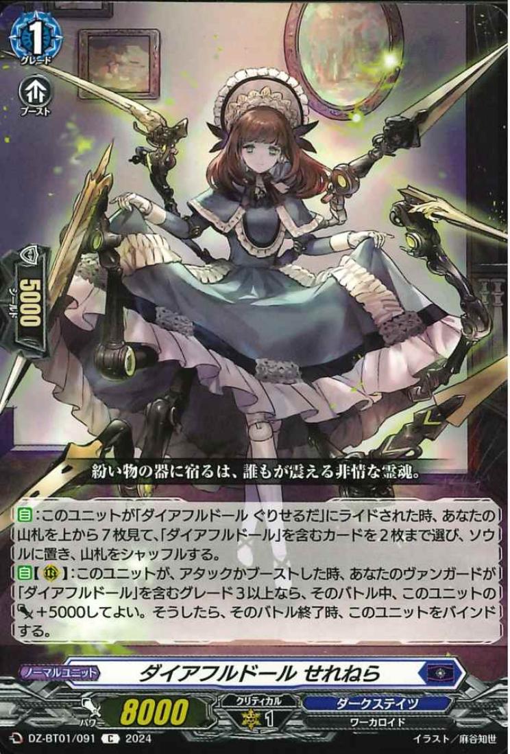 DZ-BT01/091 Direful doll Serenella C