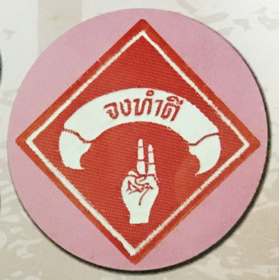 ป้ายจงทำดี
