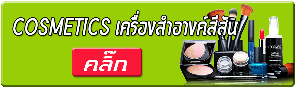 COSMETICS เครื่องสำอางค์สีสัน
