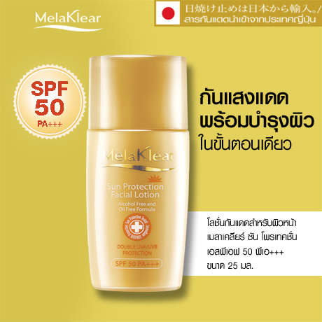 *พร้อมส่ง* MelaKlear Sun Protection Facial Lotion SPF50 PA+++ กันแดดครอบคลุมถึง 50 เท่าทันทีที่ใช้