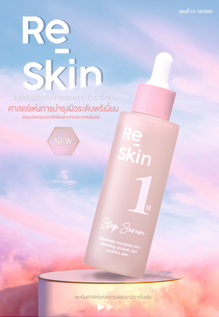 Mistine Re-Skin 1st Step Serum รีบูสต์ผิวให้กลับมาดูอ่อนเยาว์ ด้วย รี-สกิน เฟิร์ส สเต็ป เซรั่ม เปิดผิวด้วยสารสกัดเข้มข้นจากฝรั่งเศส