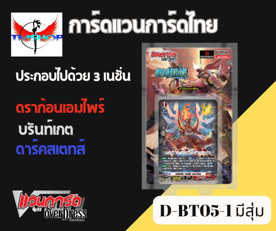 การ์ดแวนการ์ดดี โอเวอร์เดรส Vanguard D Overdress VGT-D-BT05-1/D-BT05-2 แบบกล่องและแยกเนชั่น