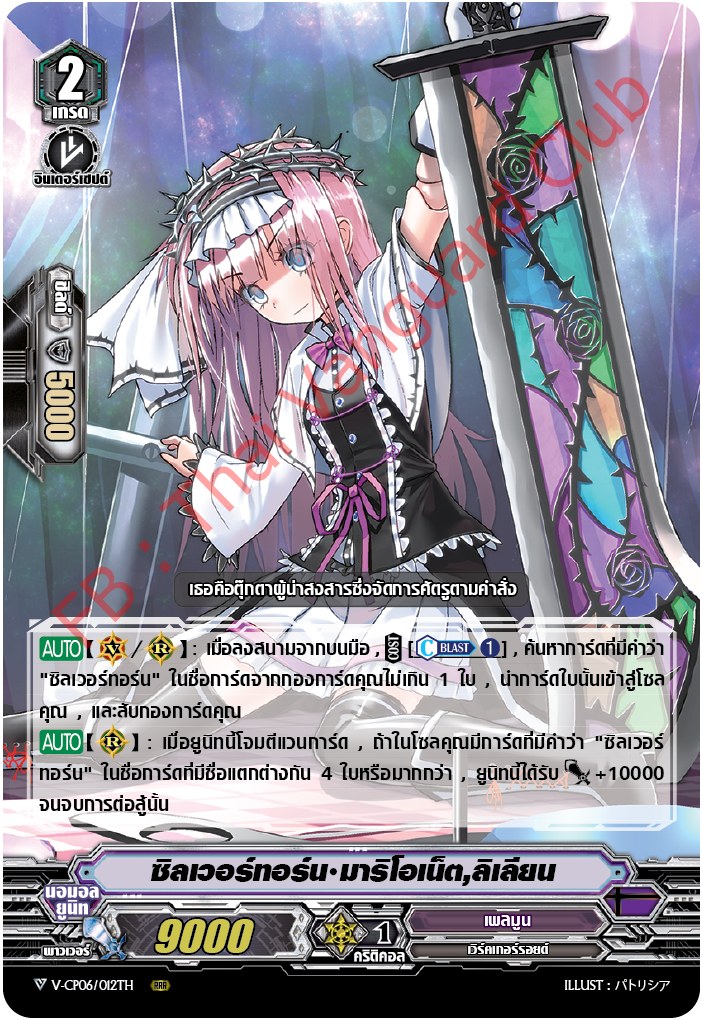 V-CP06/012TH : ซิลเวอร์ทอร์น มาริโอเน็ต,ลิเลียน (ฟรอย)