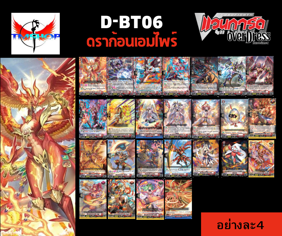 การ์ดแวนการ์ดดี โอเวอร์เดรส Vanguard D-BT06-1&2 แบบกล่องและแยกเนชั่น (พร้อมส่ง)