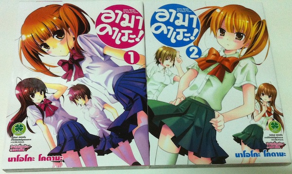อามาดาเระ! เล่ม 1-2 #จบ