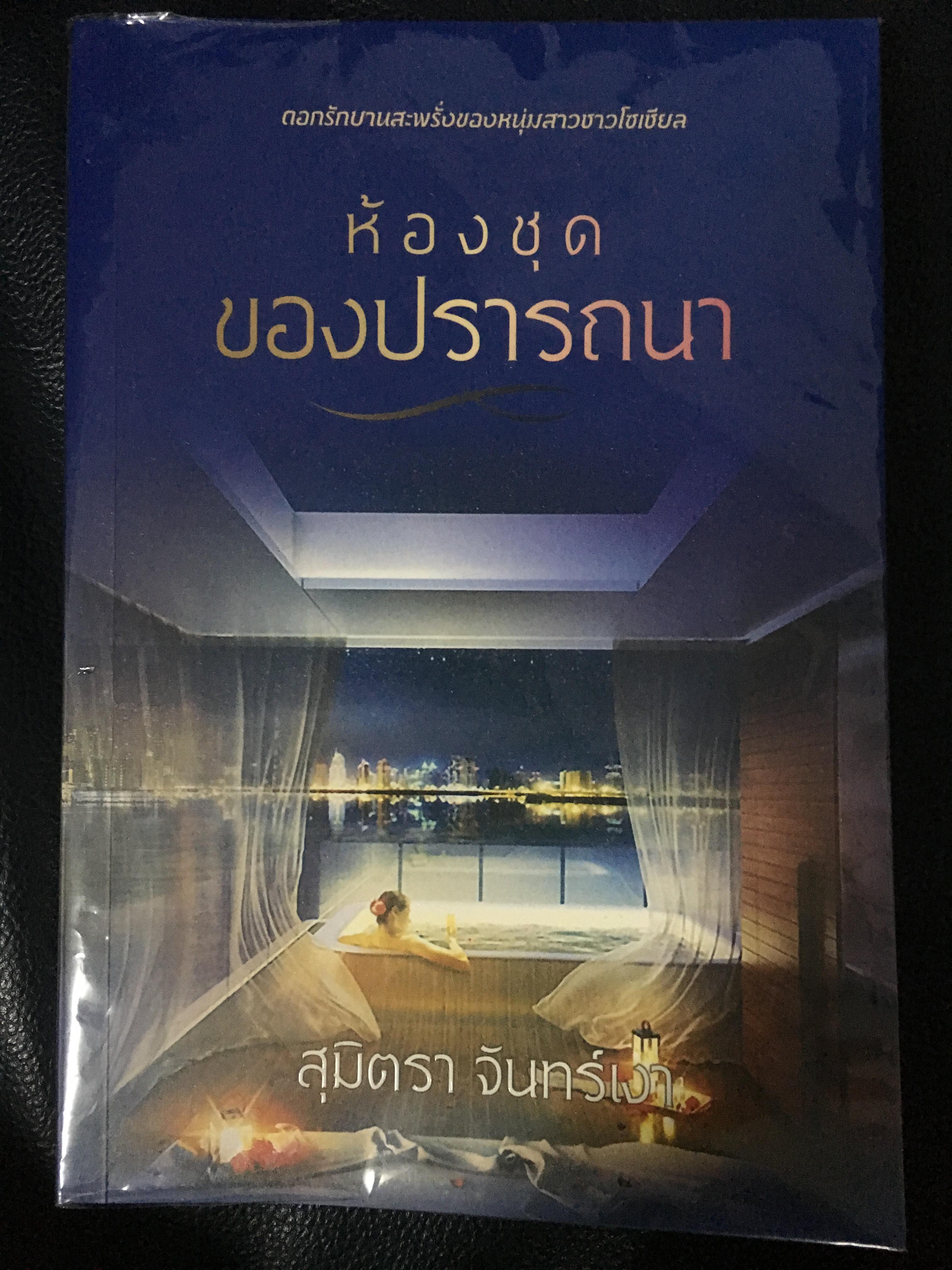 ห้องชุดของปราถนา