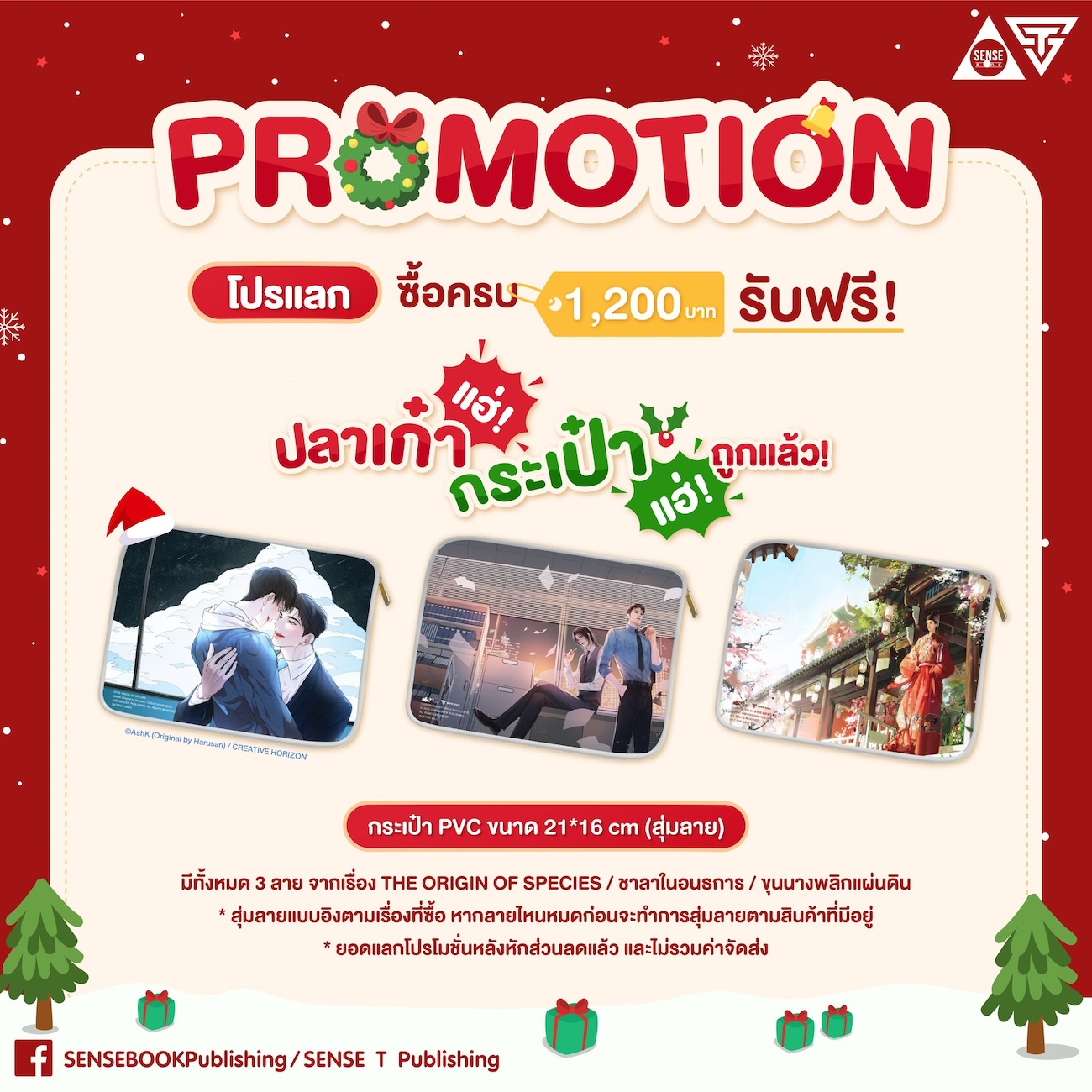 *ของพรีเมียม* กระเป๋า PVC ชาลาในอนธการ Sense Book