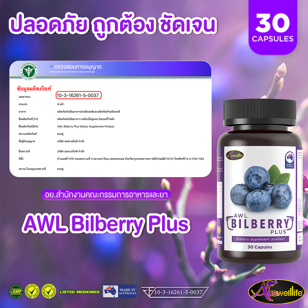 AWL Bilberry วิตามินดูแลดวงตา