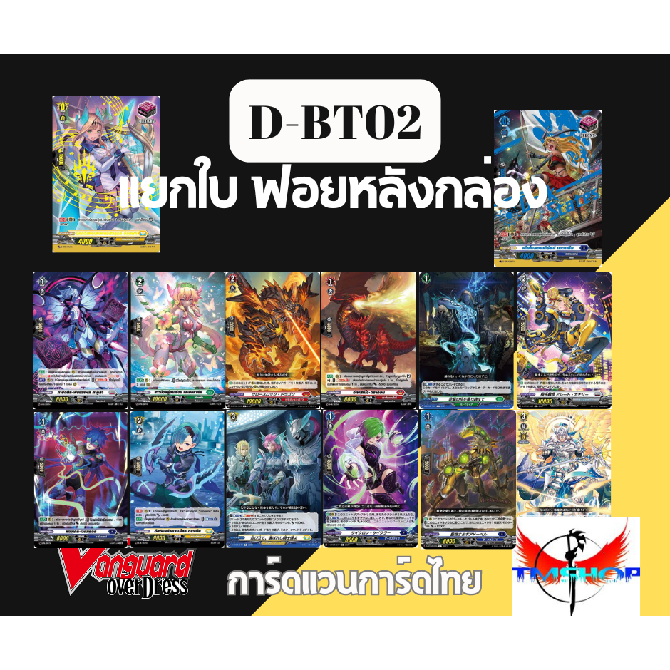 การ์ดแวนการ์ดดี BT02 แยกใบ ฟรอยหลังกล่อง (VGT-D-BT02 แยกใบ) (พร้อมส่ง)