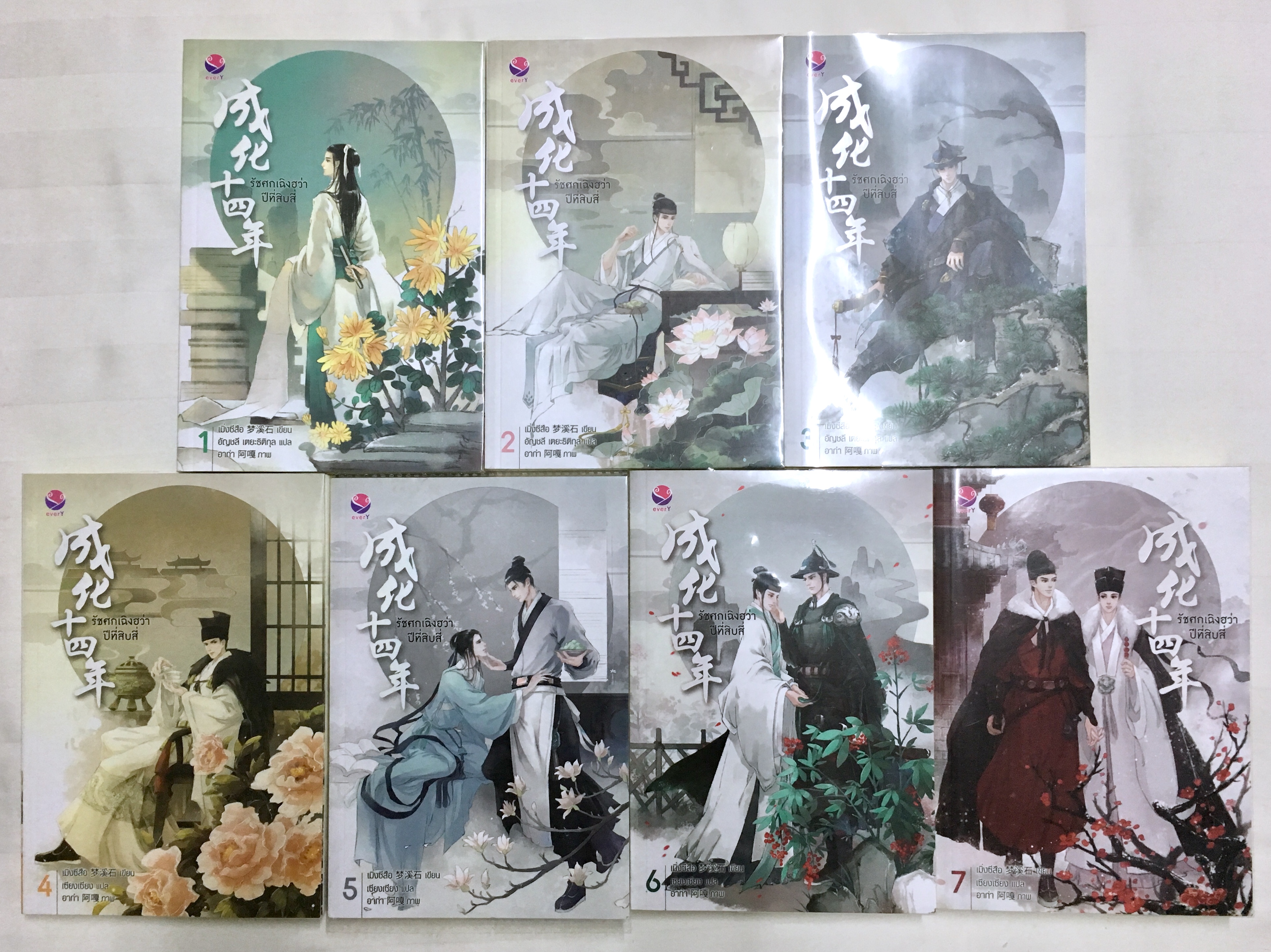 รัชศกเฉิงฮว่าปีที่สิบสี่ เล่ม 1-7 #จบ