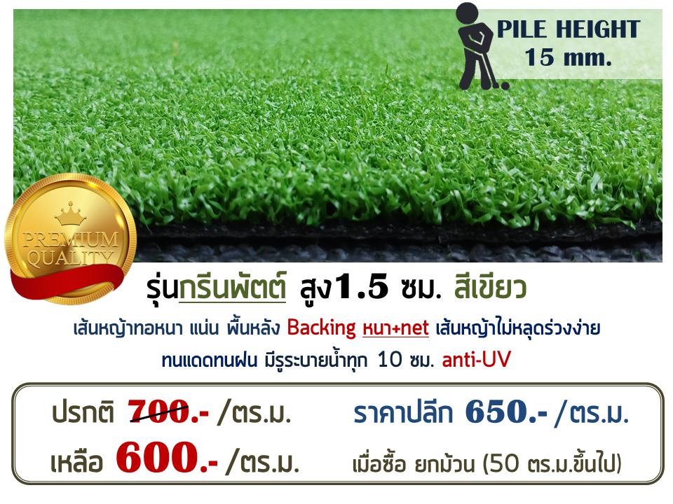 หญ้าเทียม กรีนพัตต์ สูง 1.5 ซม. สีเขียว