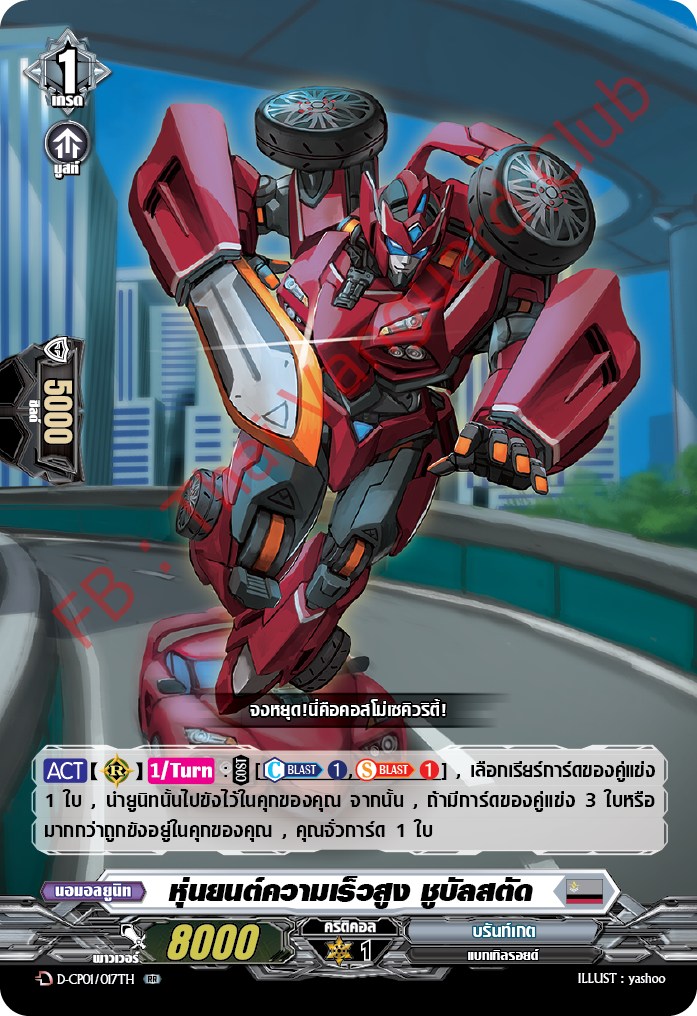 การ์ดแวนการ์ดไทย DCP01/017TH หุ่นยนต์ความเร็วสูง ชูบัลสตัด RR (การ์ดฟอย)