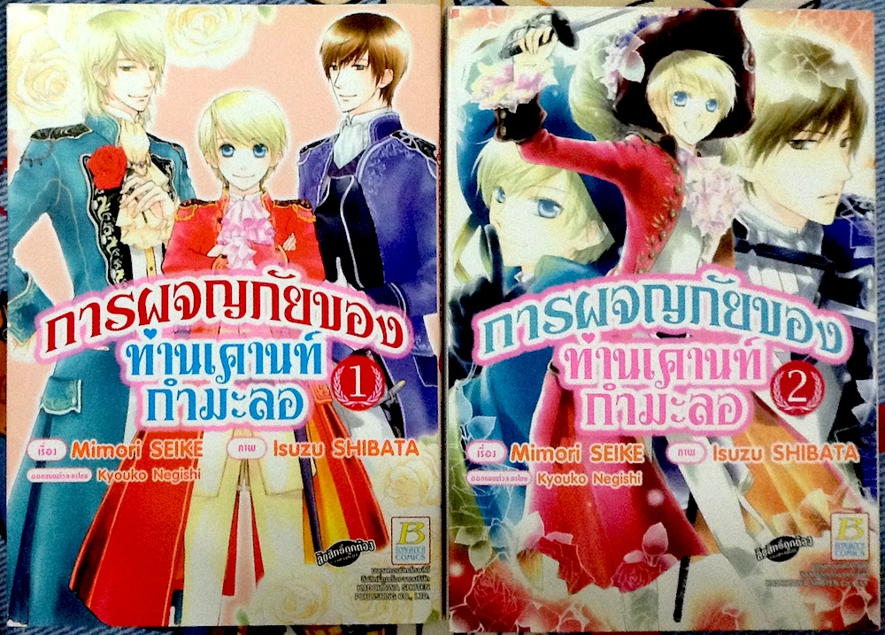 การผจญภัยของท่านเคานท์กำมะลอ เล่ม 1-2