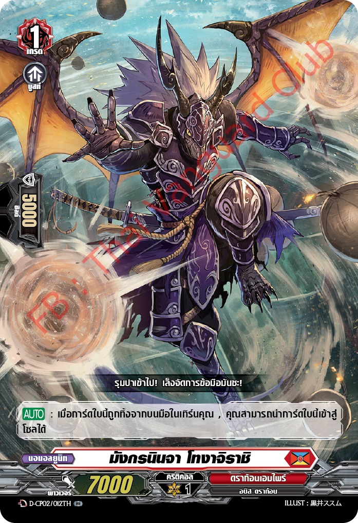การ์ดแวนการ์ดไทย D-CP02/012 TH มังกรนินจา โทงาจิราชิ RR (การ์ดฟอย)