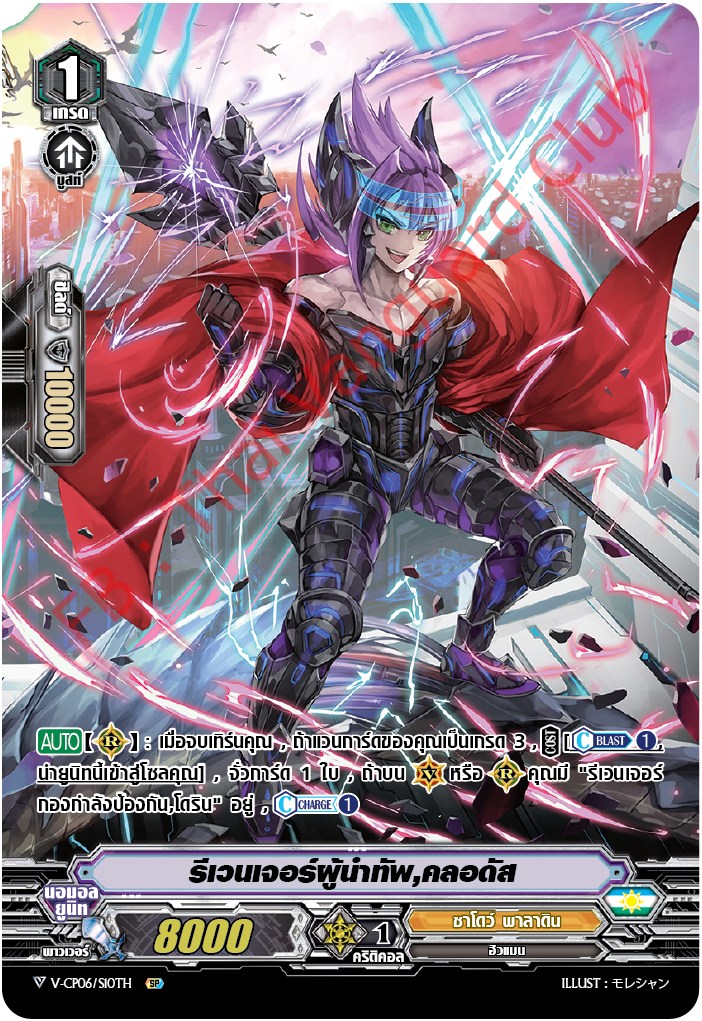 V-CP06/SP10TH SP รีเวนเจอร์ผู้นำทัพ,คลอดัส (ฟรอย ฟูลอาร์ต)