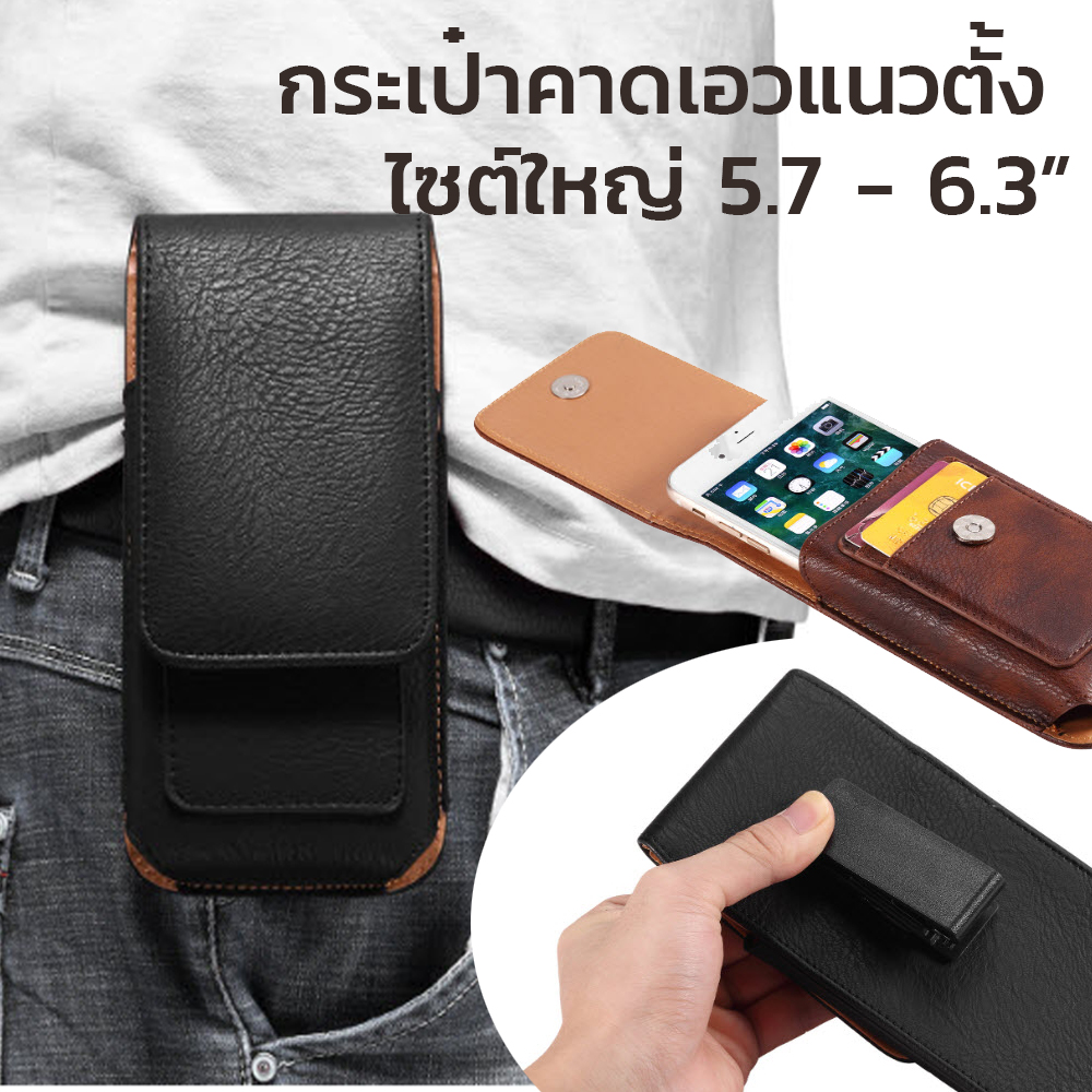 [ พร้อมส่ง ] กระเป๋าคาดเอว ซอง แนวตั้ง มือถือ iPhone Huawei OPPO VIVO Samsung ขนาด 5.5 - 6.3 นิ้ว C9/A9 Pro Note 8/9
