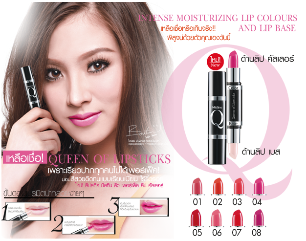 Mistine Q Perfect Lip Colors ลิปเบส+ลิปสี ให้ปากสีสวยเรียบเนียน ติดทน 8 เฉดสี