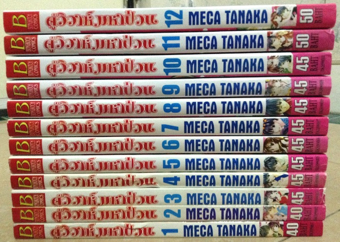 คู่วิวาห์มหาป่วน เล่ม 1-12 #จบ