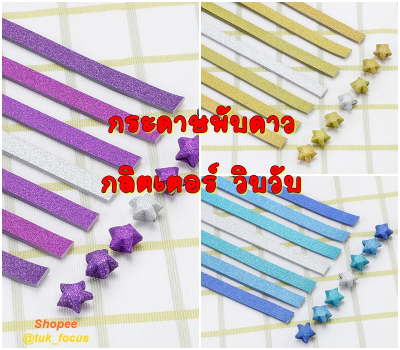 กระดาษพับดาว กลิตเตอร์กากเพชร
