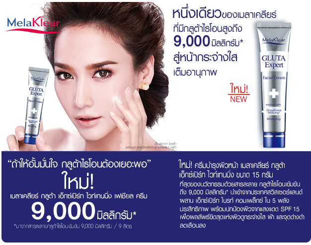 *พร้อมส่ง* ครีมทาหน้า Melaklear GLUTA Expert Whitening Cream มีกลูต้าสูงถึง 9000mg ผิวกระจ่างใน 14 วัน