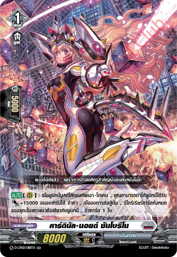 การ์ดแวนการ์ดไทย D-CP02/018 TH คาร์ดินัล นอยด์ ซันโบริโน RR (การ์ดฟอย)