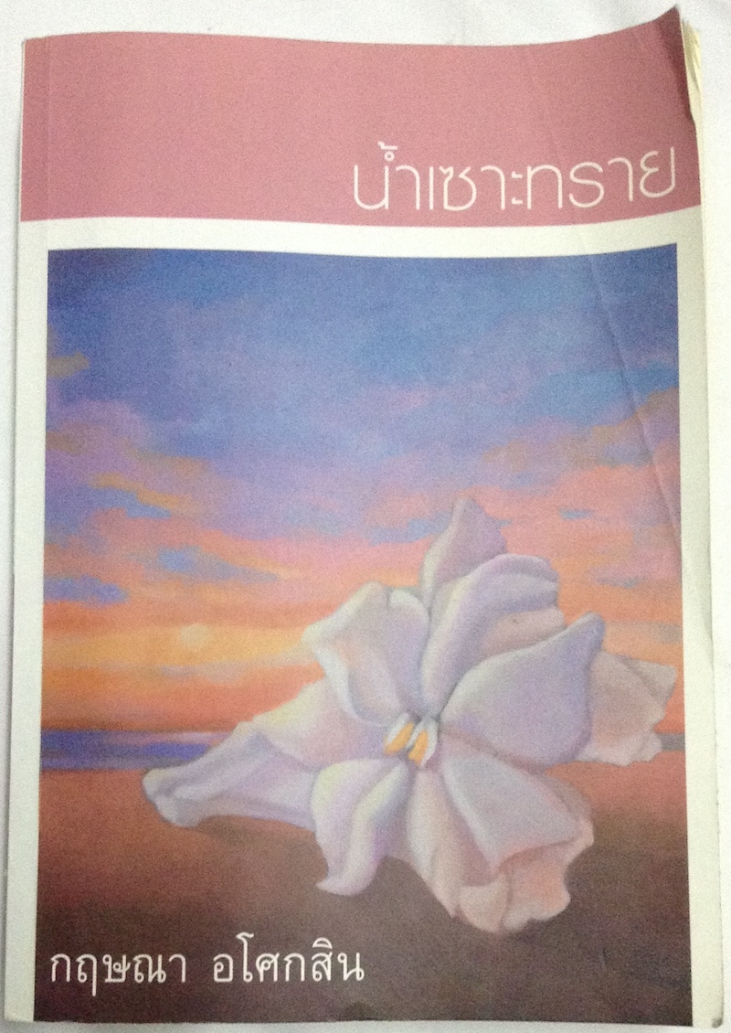 น้ำเซาะทราย