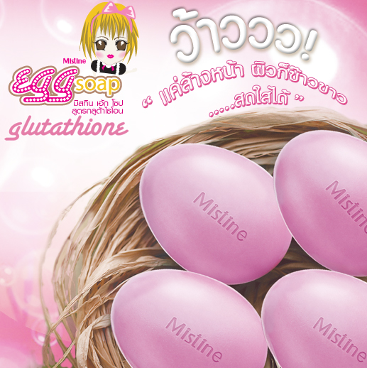 Mistine Egg Soap Glutathione สบู่ไข่กลูต้าไธโอน ผิวหน้าสว่างกระจ่างใส