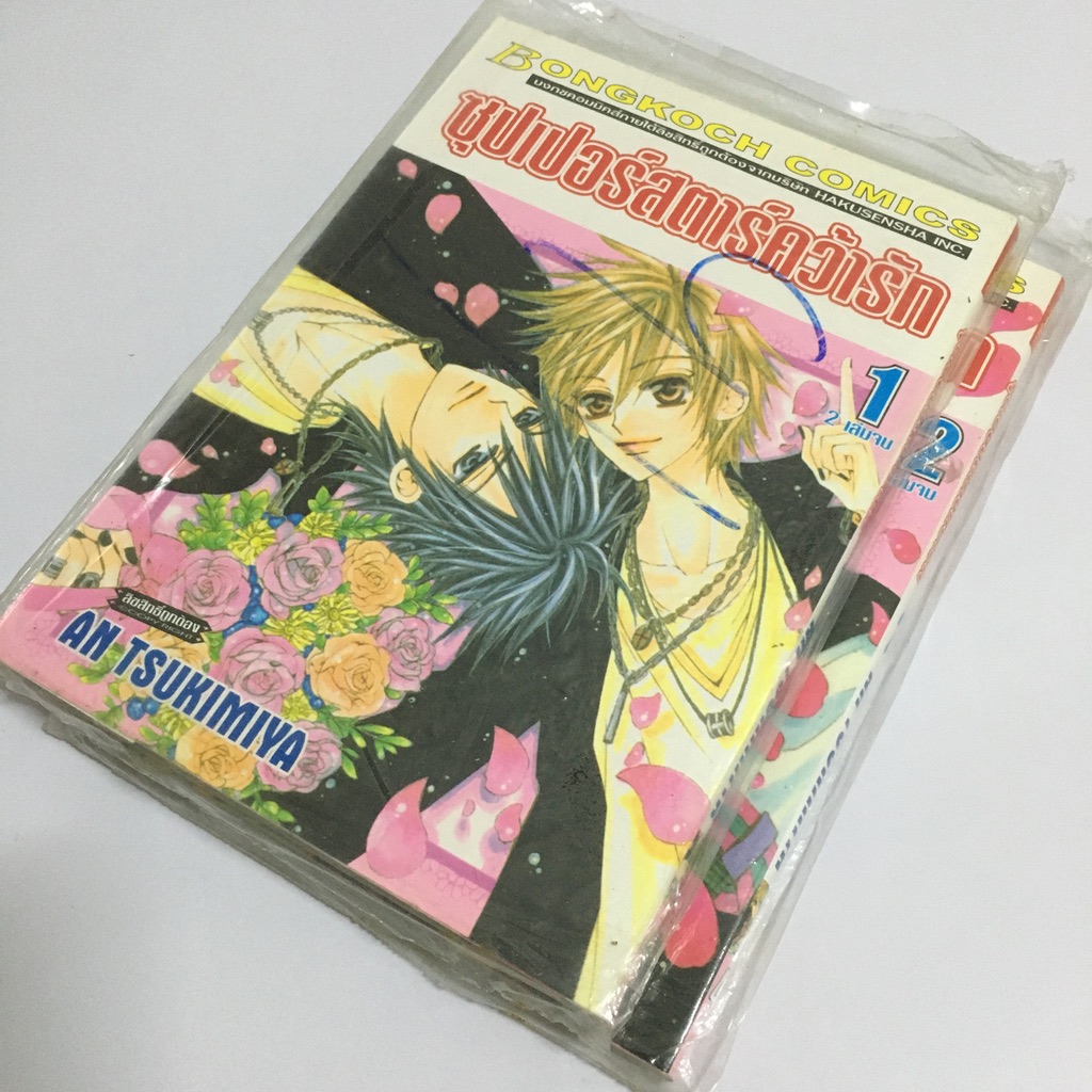 ซุปเปอร์สตาร์คว้ารัก เล่ม 1-2 (จบ)