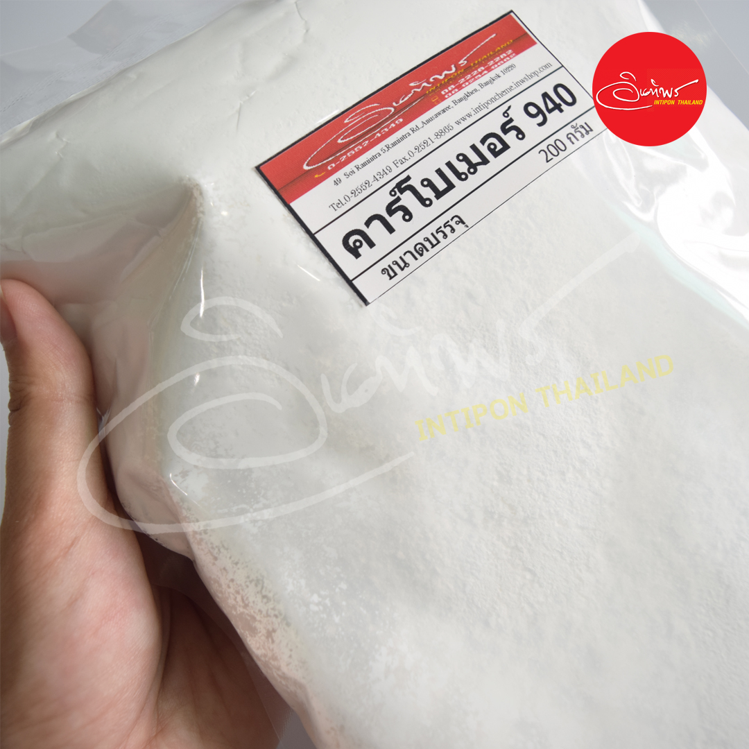 Carbomer 940 (สารสร้างเนื้อเจล) 200 กรัม