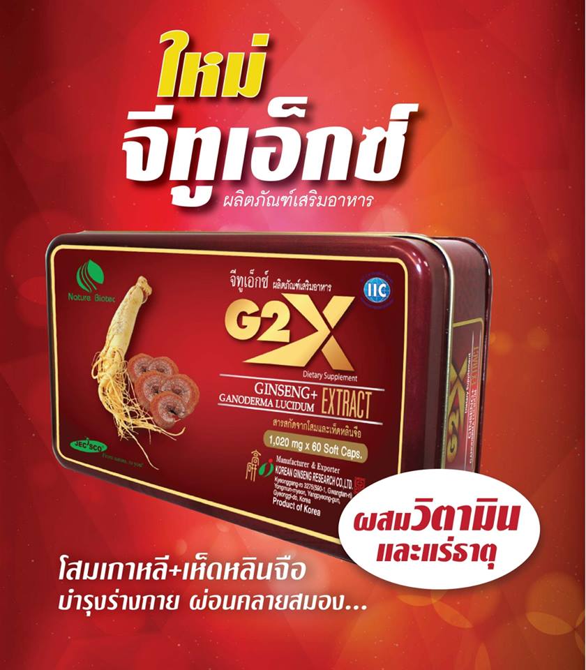 ขอแนะนำ จีทูเอ็กซ์ (จินเซ็ง กาโนเดอร์ม่า ลูซิดั่ม เอ็กซ์แทรก) สารสกัดจากโสมเกาหลี ผสานคุณประโยชน์ของ เห็ดหลินจือแดง วิตามินและแร่ธาตุ ผลิตโดยใช้อุณหภูมิต่ำด้วยระบบสูญญากาศ ภายใต้โรงงานที่ได้มาตรฐาน เหมาะสำหรับรับประทานเพื่อบำรุงร่างกาย ⭐ สรรพคุณของโสมเกาหลี ⭐
