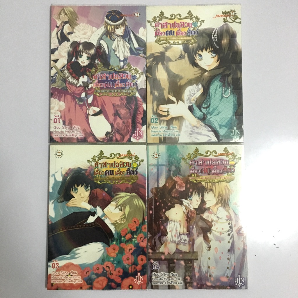 คำสาปอลวน เดี๋ยวคนเดี๋ยวสัตว์ เล่ม 1-4