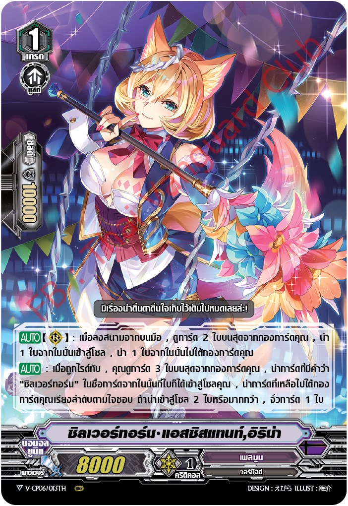V-CP06/013TH :ซิลเวอร์ทอร์น แอสซิสแทนท์,อิริน่า ( ฟรอย)