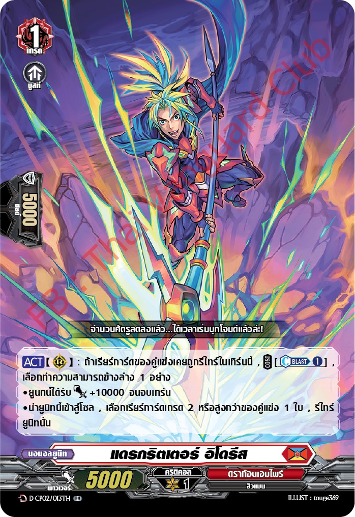 การ์ดแวนการ์ดไทย D-CP02/013 TH แดรกริตเตอร์ อิโดรีส RR (การ์ดฟอย)