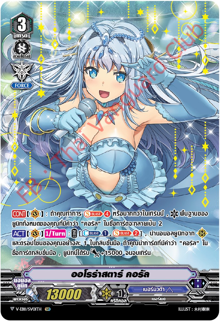 V-EB11/SV01TH ออโรร่าสตาร์ คอรัล