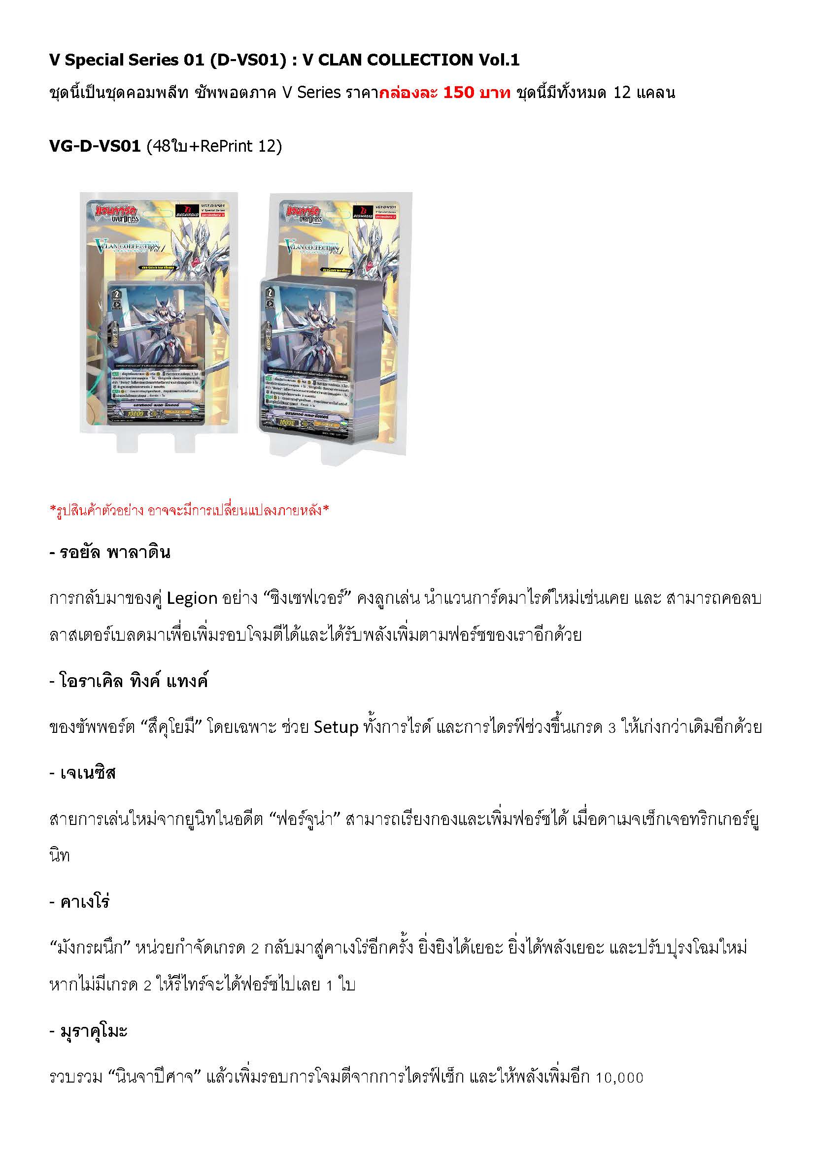 การ์ดแวนการ์ดไทย D-VS01 ชุดนี้เป็นชุดซัพพอตภาค V Series มีทั้งหมด 12 แคลน