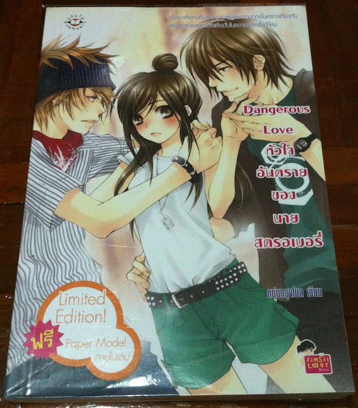 Dangerous Love หัวใจอันตรายของนายสตรอเบอรี่