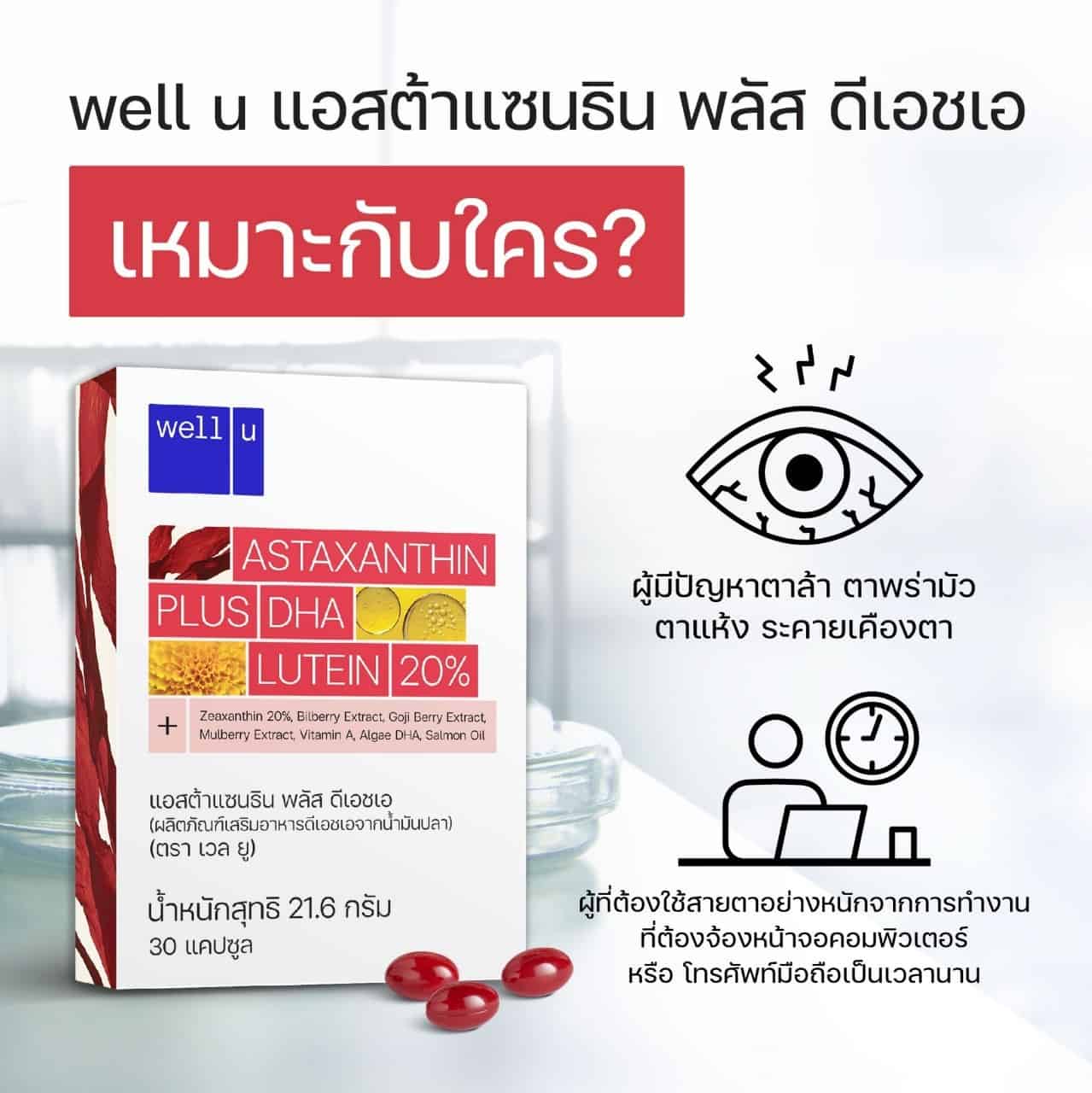 Well U Astaxanthin plus DHA อาหารเสริมบำรุงดวงตา