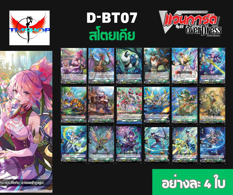 การ์ดแวนการ์ดดี โอเวอร์เดรส Vanguard D-BT07-1&2 แบบกล่องและแยกเนชั่น