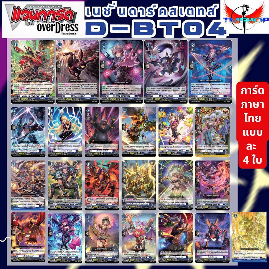 การ์ดแวนการ์ดไทย ดี โอเวอร์เดรส VGT-D-BT04-1& D-BT04-2 แบบกล่องและแยกเนชั่น อย่างละ 4ใบ (พร้อมส่ง)