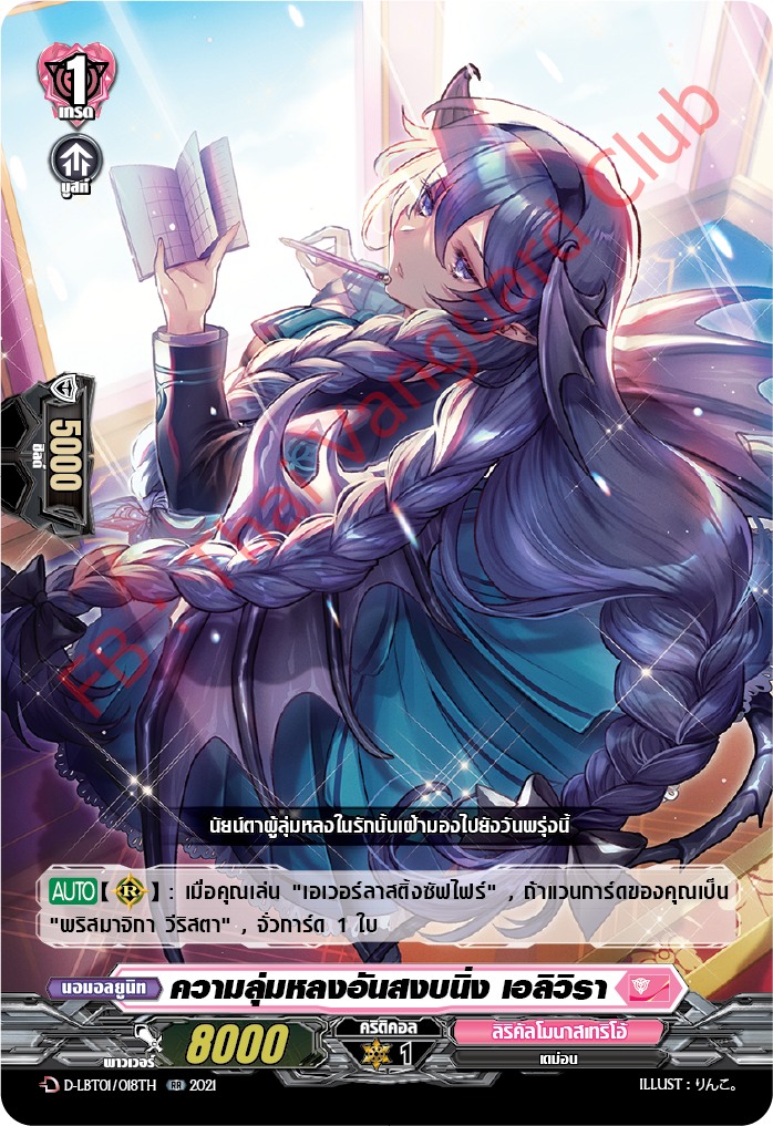 การ์ดแวนการ์ดไทย D-LBT01/018TH ความลุ่มหลงอันสงบนิ่ง เอลิวิรา