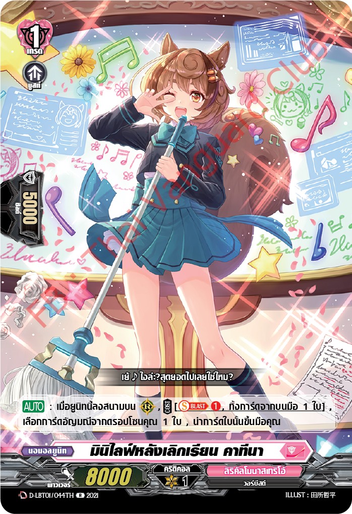 การ์ดแวนการ์ดไทย D-LBT01/044TH มินิไลฟ์หลังเลิกเรียน คาทีนา