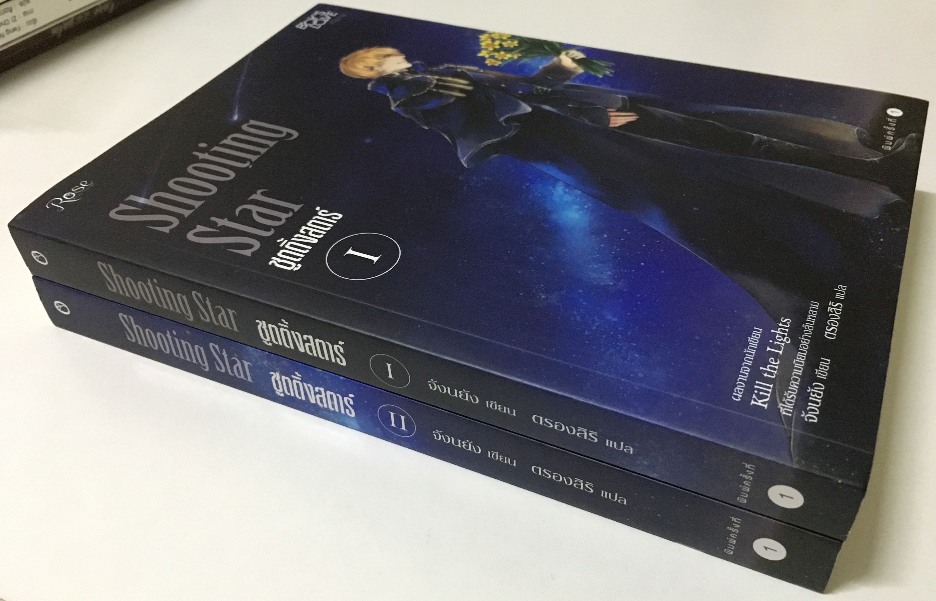 Shooting Star ชูตติ้ง สตาร์ เล่ม 1-2 (จบ)