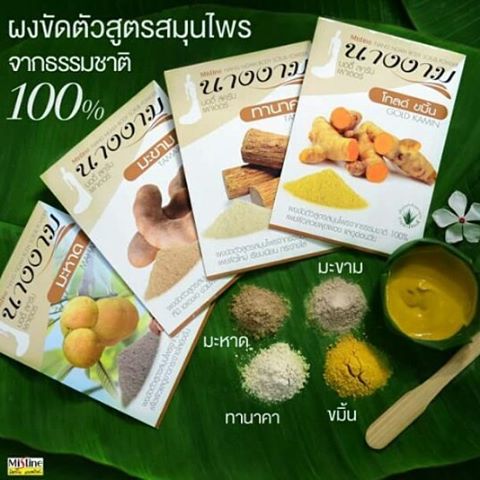 Mistine Nang Ngam Scrub มิสทิน ผงขัดผิว นางงาม ผงขัดผิวจากสมุนไพรไทยทั้ง 4 สูตร